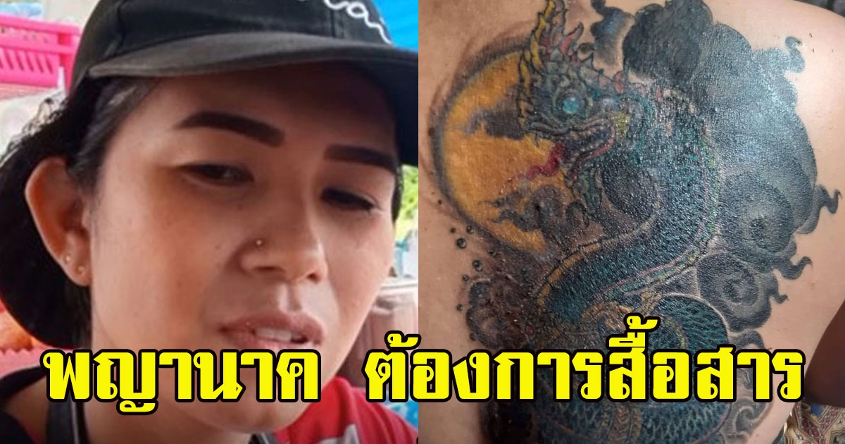 สาวสักพญานาค เผยความรู้สึกที่สัมผัสได้ทุกคืน