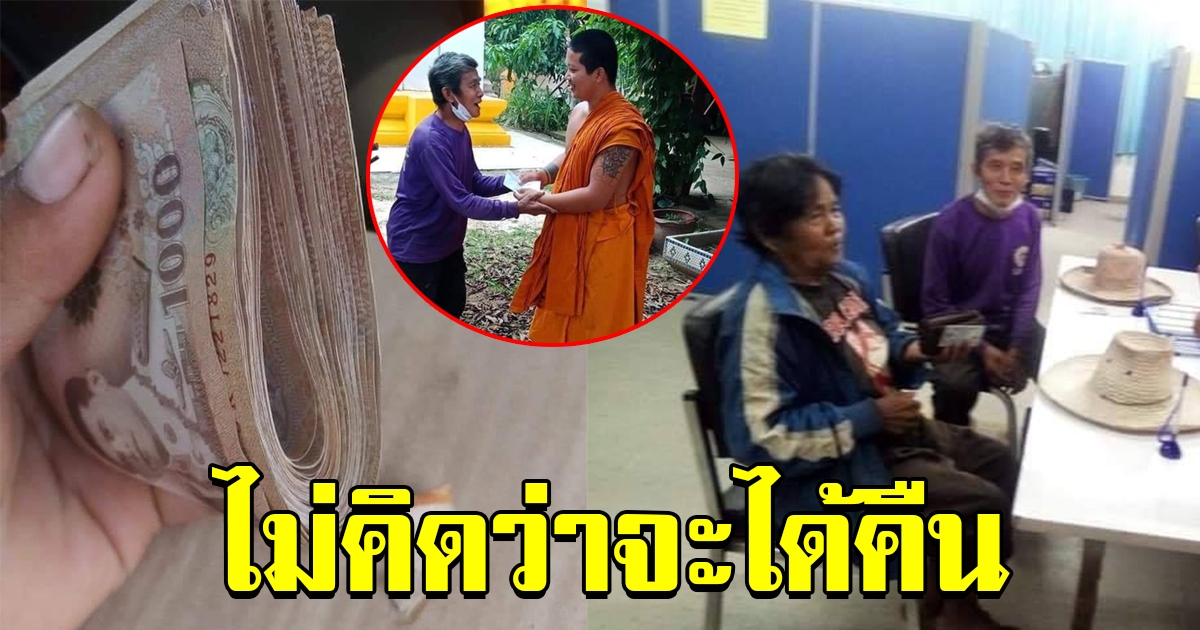 คุณตาทำเงินหล่นหาย รีบไปแจ้งความ