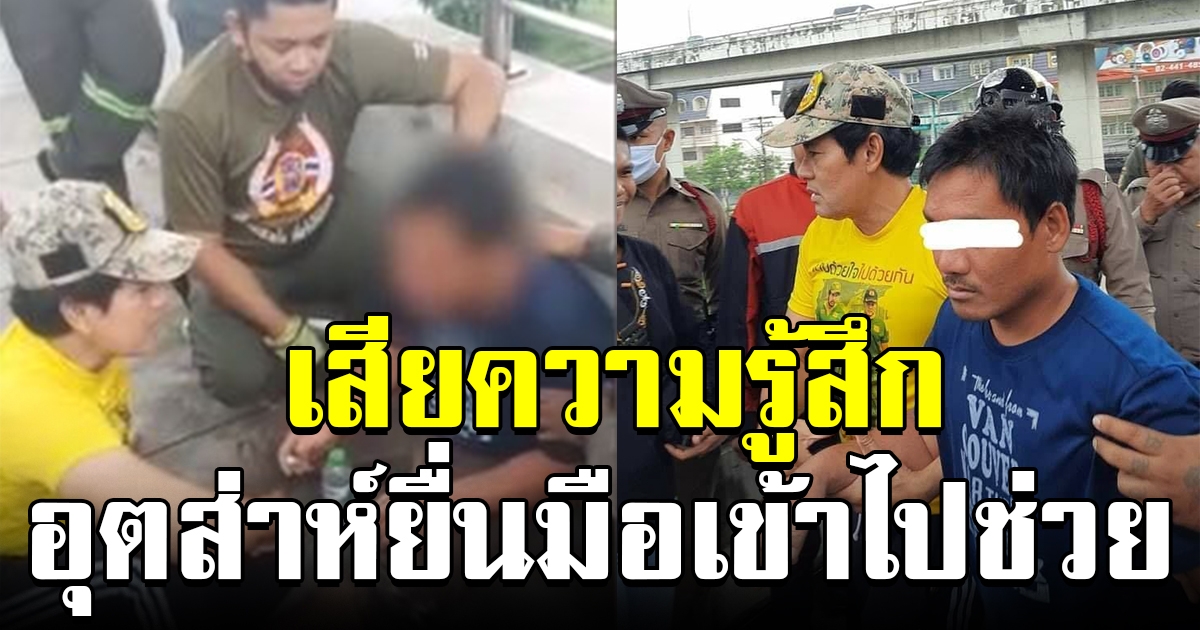 ไทด์ เอกพันธ์ หมดคำจะพูด อุตส่าห์ช่วยหนุ่มกระโดดสะพาน สุดท้ายทำเสียความรู้สึก