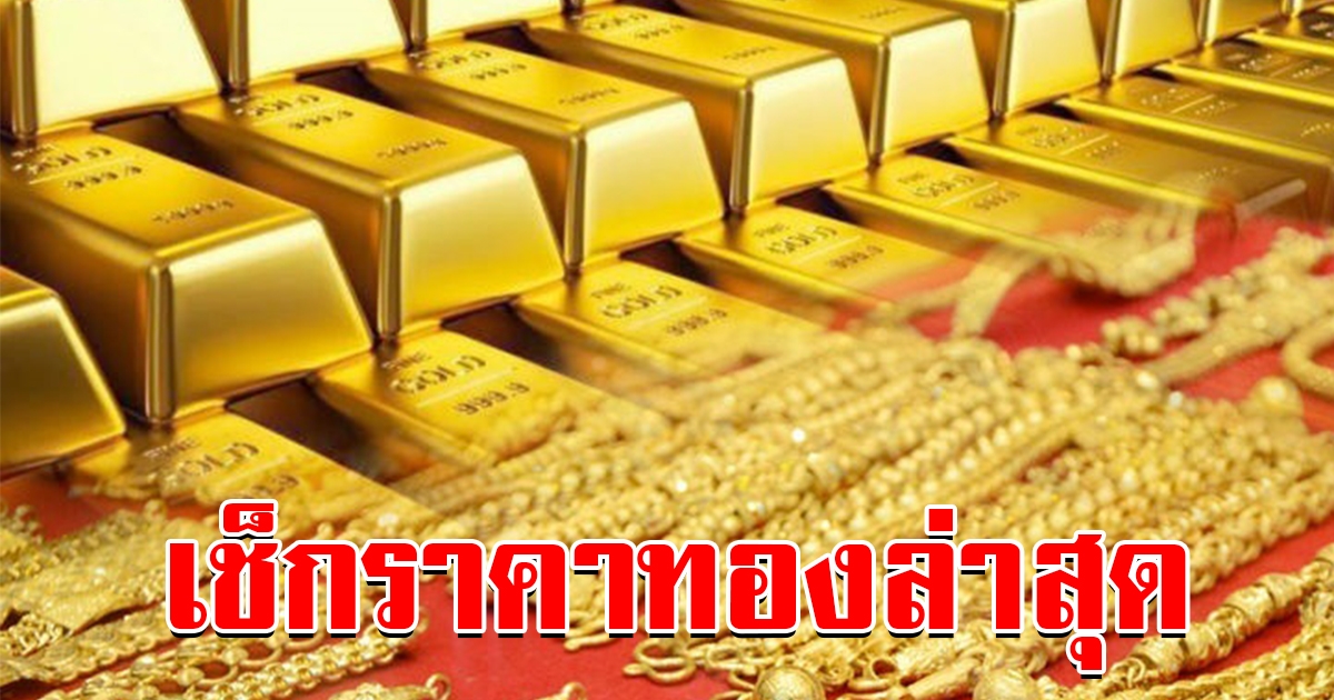 ลดลงต่อเนื่อง ราคาทอง เปิดตลาดเช้าล่าสุด