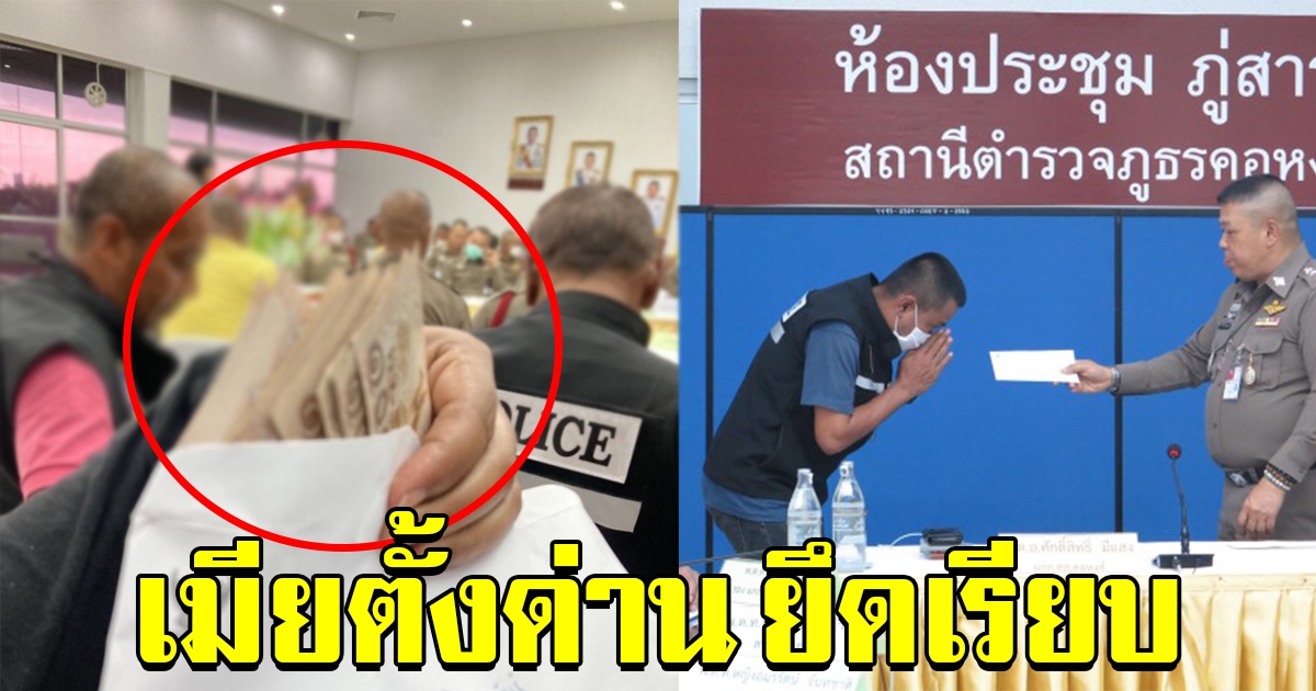 ตำรวจรับเบี้ยเลี้ยง กลับบ้านโดนยึดเรียบ