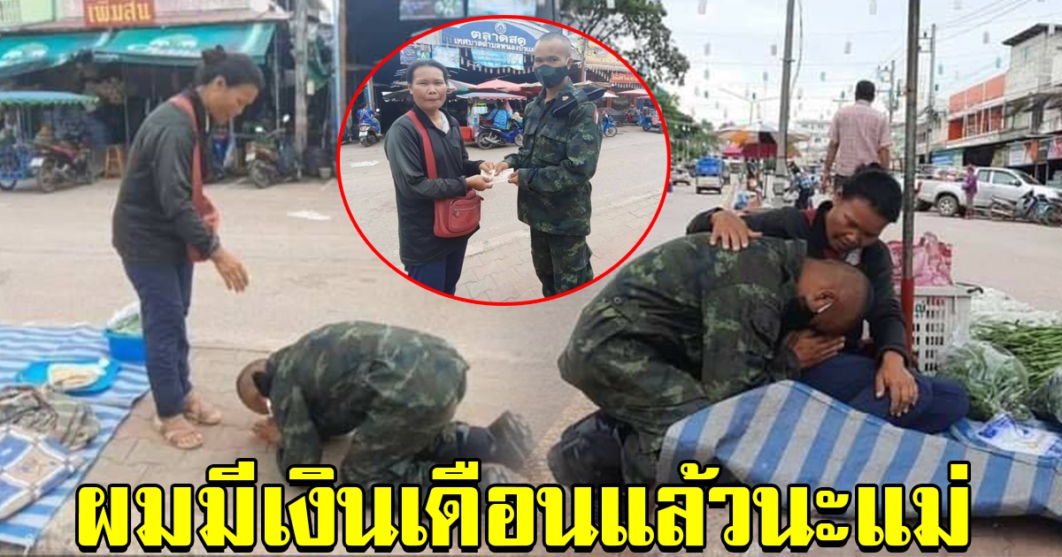 พลทหาร นำเงินเดือน เดือนแรก มอบให้แม่