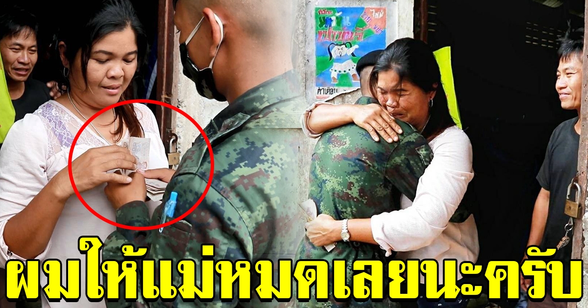 แม่สุดภูมิใจ บุตรชายนำเงินเดือด เดือนแรก มามอบให้