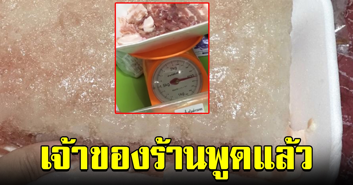 เจ้าของร้านขายหมูสไลด์ ยัดน้ำแข็งครึ่งกิโล พูดแล้ว
