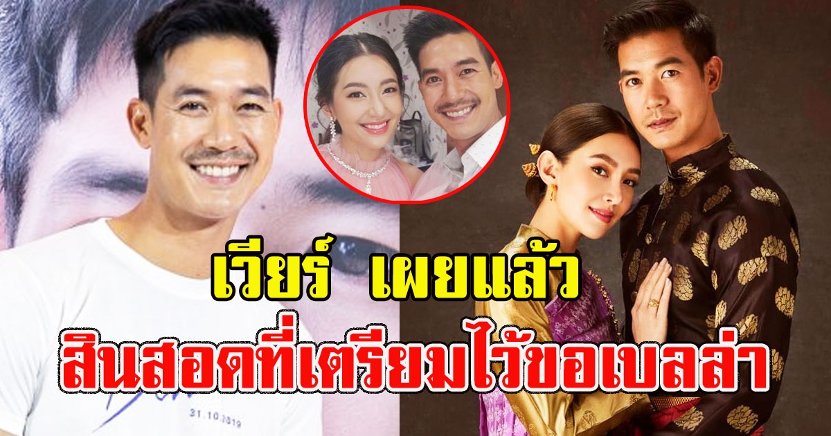 เวียร์ เผยสินสอดที่เตรียมไว้ขอเบลล่า พร้อมเผยแพลนวิวาห์ล่าสุด