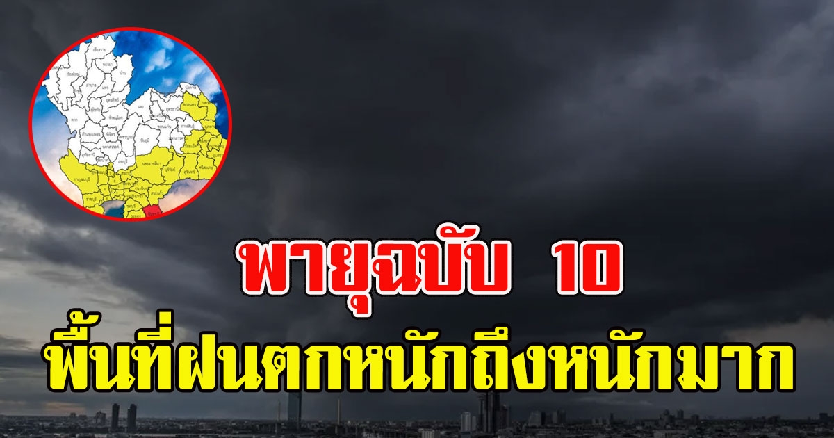 อุตุฯ ประกาศเตือนพายุ ฉบับ 10 เผยพื้นที่ 43 จังหวัด ฝนตกหนักถึงหนักมาก