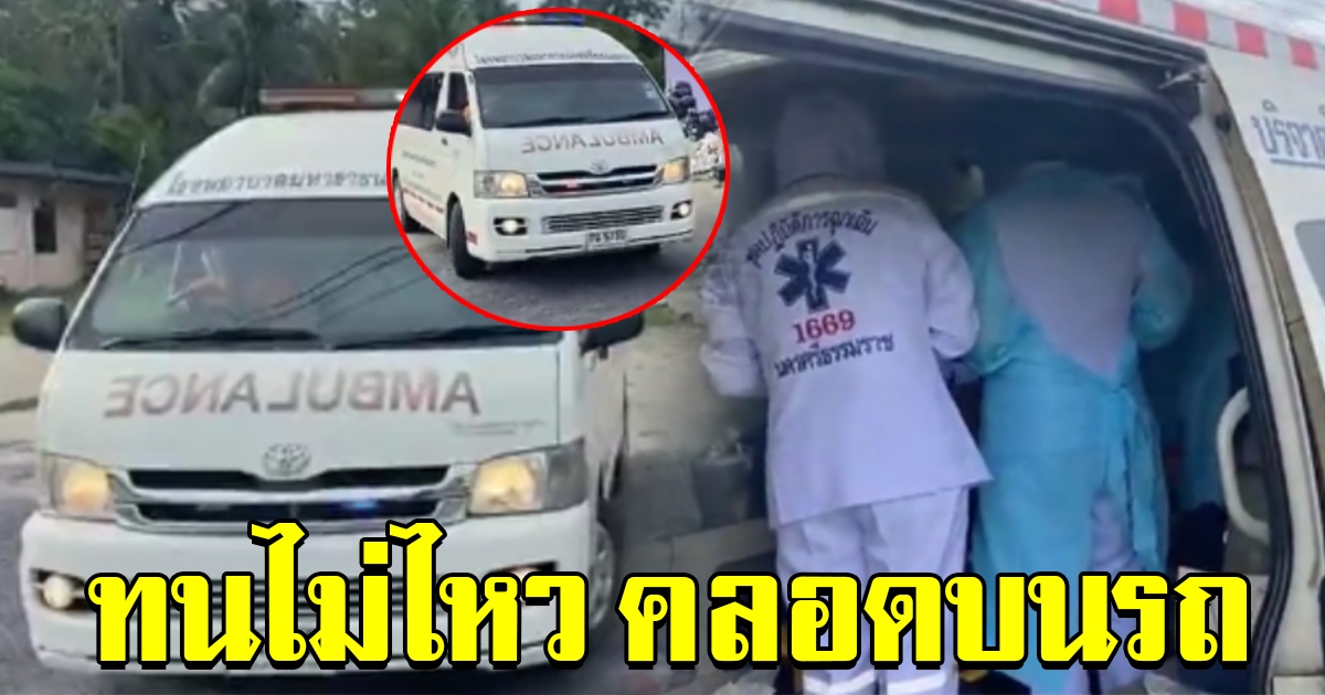 ชาวบ้านฮือฮา สาวท้องทนไม่ไหว ตัดสินใจ คลอดลูกบนรถฉุกเฉิน