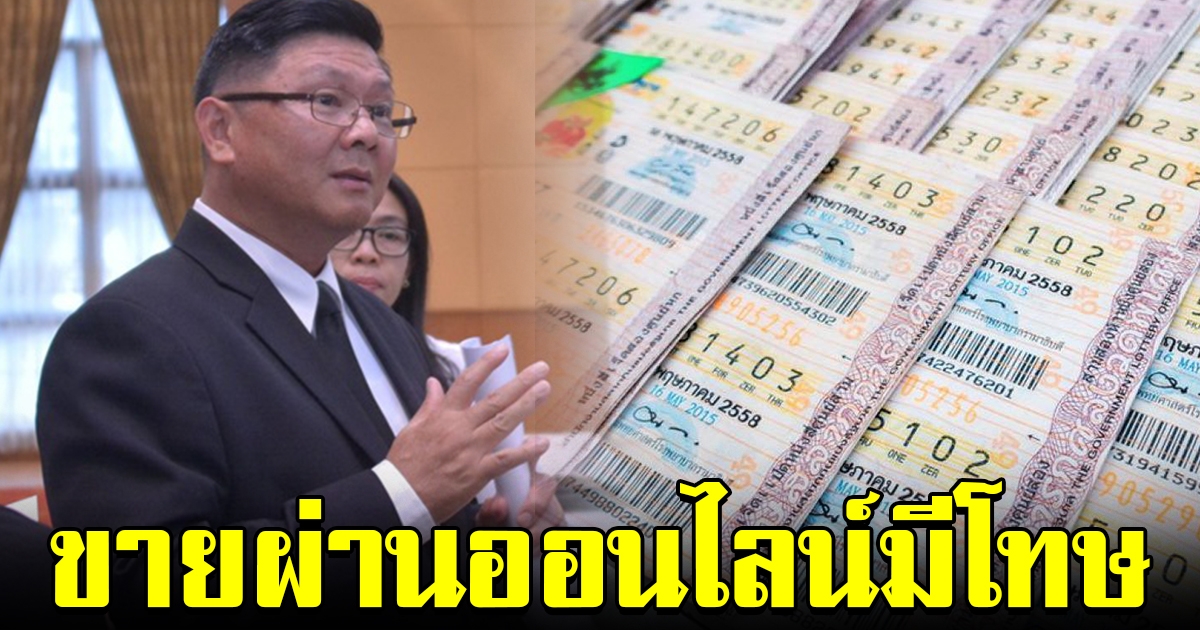 กองสลากฯ เตือน ขายสลากผ่านสื่อออนไลน์ มีโทษ