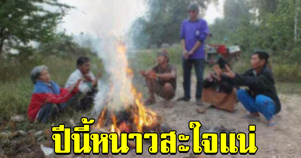 เตรียมเสื้อให้พร้อม ปีนี้จะหนาวมาก