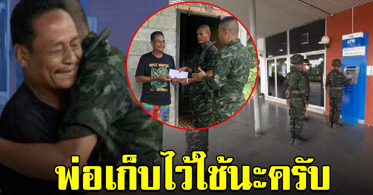 พลทหารคิดถึงพ่อ กดเงินเดือนเดือนแรก ตอบแทนบุญคุณ