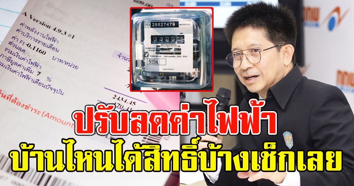 บ้านไหนได้สิทธิ์บ้างรีบเช็ก ลดค่าไฟฟ้า หน่วยล่ะ 3.63 ก.ย. ถึง ธ.ค.