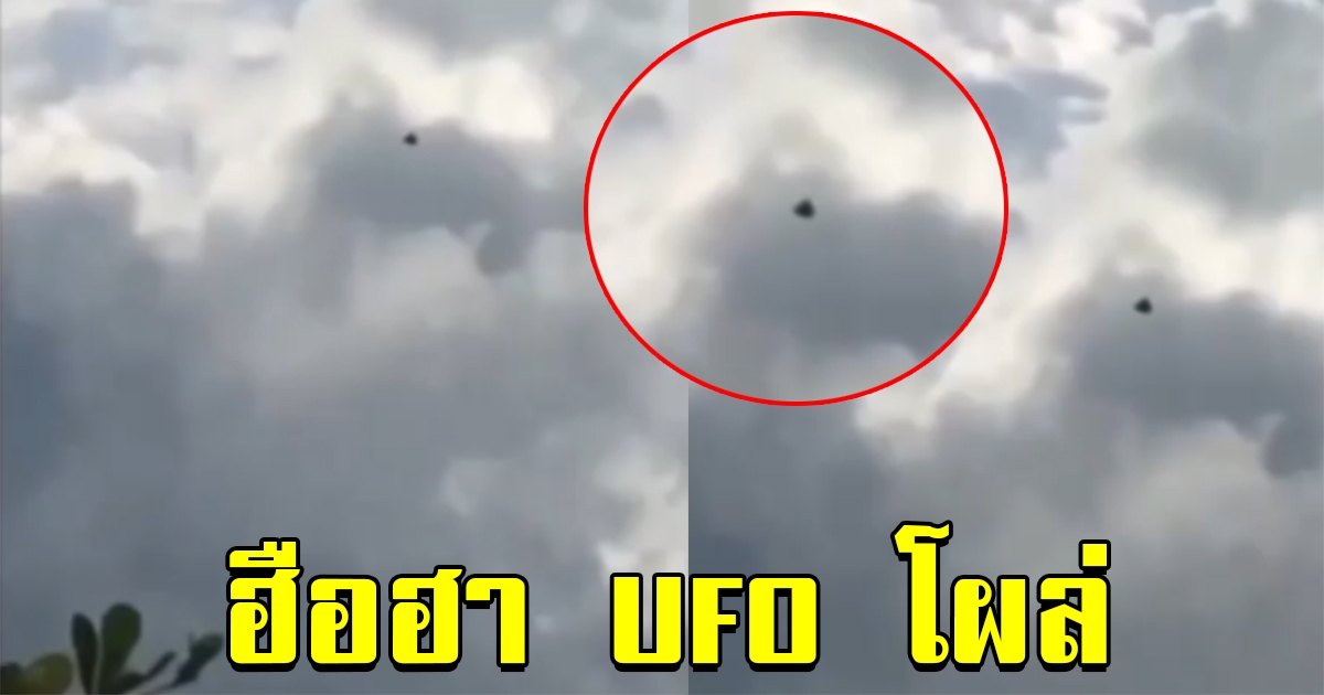 ฮือฮา คลิป UFO โผล่เหนือดอยสุเทพ คนถ่ายยัน ไม่ใช่โดรน