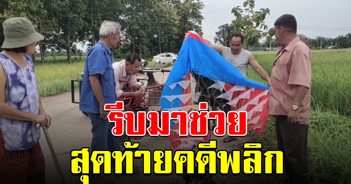 ชาวบ้านตกใจ เครื่องร่อนตกทุ่งนา รีบเข้าไปช่วย สุดท้ายคดีพลิก