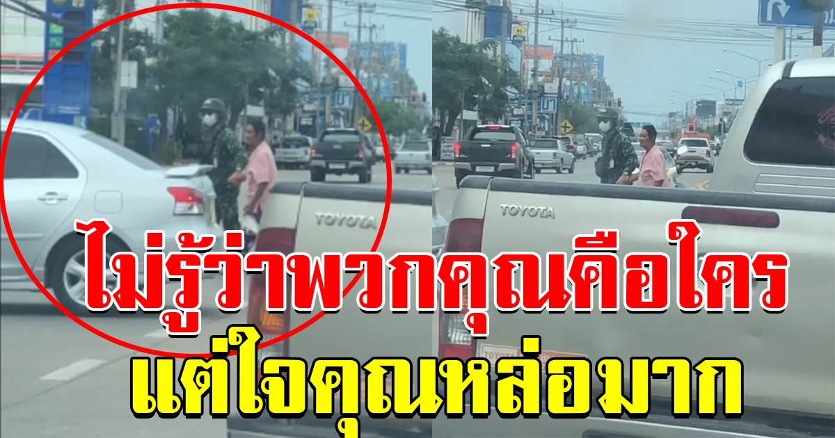 หนุ่มทหาร เห็นหญิงชรา รอข้ามถนน