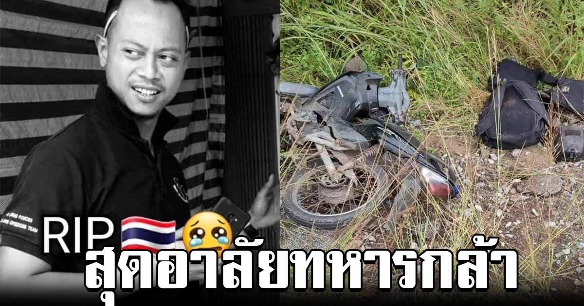 สุดอาลัย ทหารกล้า เหตุคนร้ายซุ่มยิง ระเบิดซ้ำขณะเข้าตรวจ