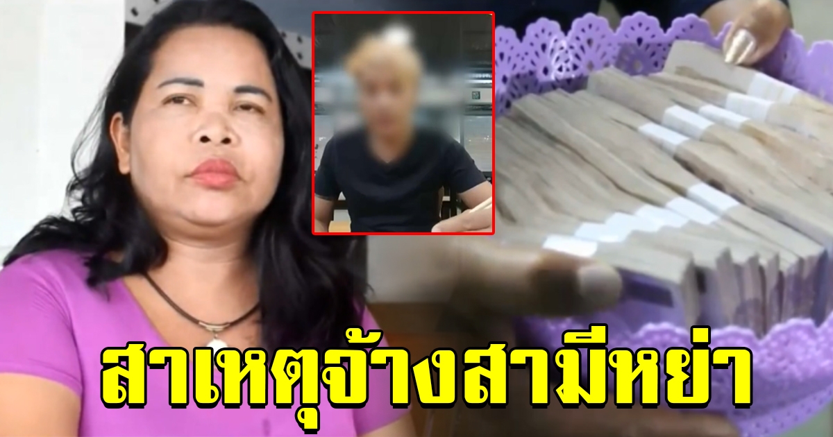 เจ๊อ๋อ 90 ล้าน เผยสาเหตุแท้จริง ที่จ้างสามีหย่า