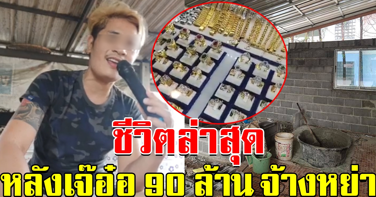 ชีวิตล่าสุด อดีตสามี เจ๊อ๋อ หลังควักเงินร่วม 50 ล้าน จ้างหย่า