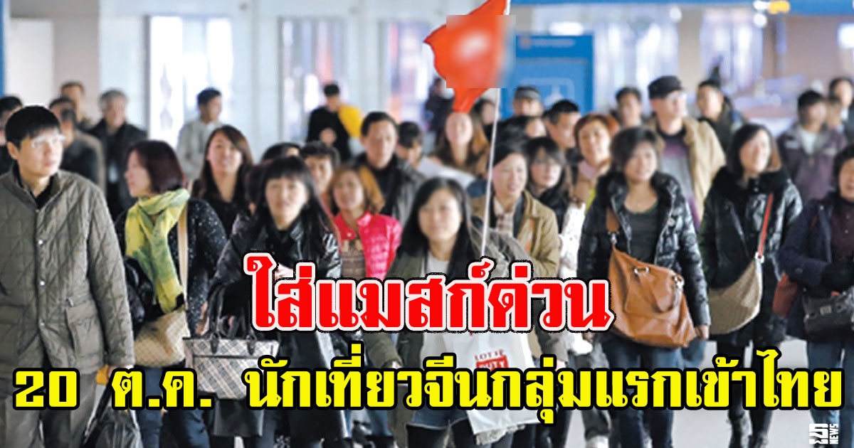 ใส่แมสก์ด่วน 20 ต.ค. นักเที่ยวจีนกลุ่มแรกเข้าไทย