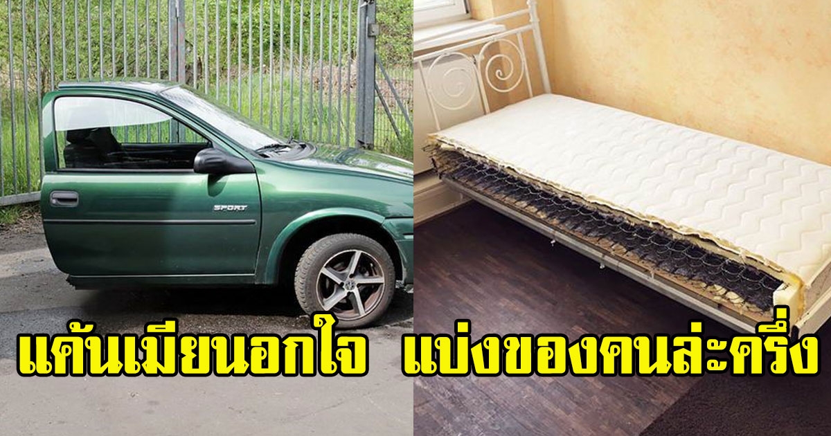 หนุ่มตัดสินใจขอหย่า ภรรยานอกใจ พร้อมแบ่งสมบัติทุกอย่างให้ครึ่ง