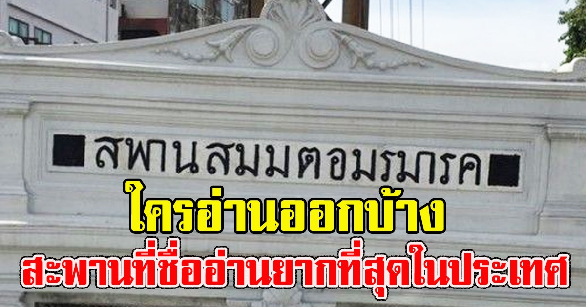 เผยที่มาชื่อ สพานสมมตอมรมารค สะพานที่ชื่ออ่านยากที่สุดในประเทศ