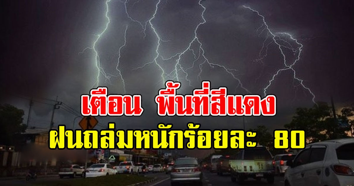 อุตุฯเตือน พื้นที่สีแดง ฝนถล่มหนักเต็มๆร้อยละ 80 ของพื้นที่