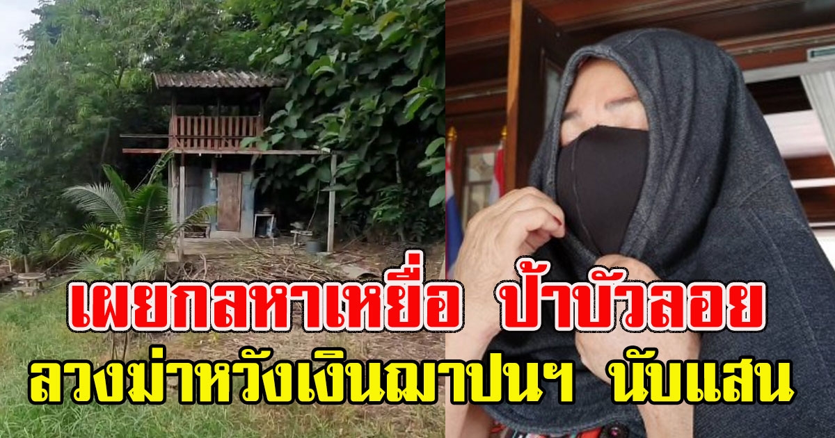 เผยกลหาเหยื่อ ป้าบัวลอย ลวงฆ่าหวังเงินฌาปนฯ แฉรับทรัพย์นับแสน