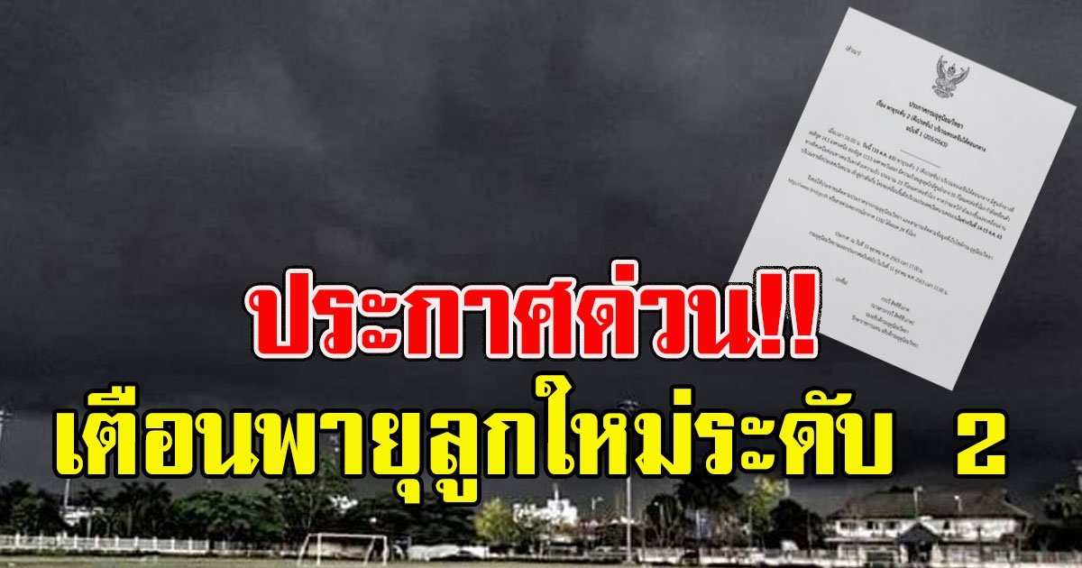 ประกาศด่วน เตือนพายุลูกใหม่ระดับ 2