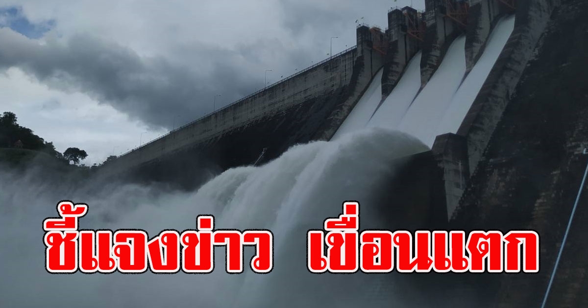 กรมชลประทาน พูดแล้ว หลังคนไทยหวั่น เขื่อนขุนด่านปราการชลแตก