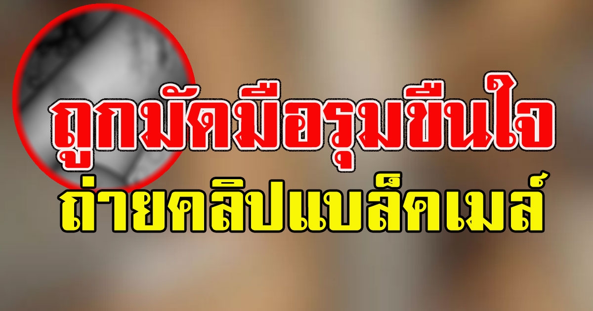 สะเทือนใจ หนุ่มโพสต์แฟนสาว ถูกมัดมือรุมขืนใจ นานหลายวัน