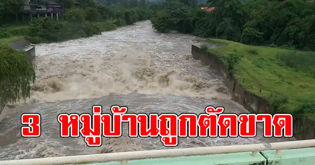 น้ำป่าทะลักราชบุรี ล่าสุดตัดขาดทางเข้า-ออก 3 หมู่บ้าน