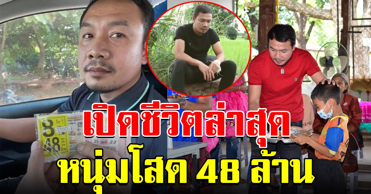 ชีวิตล่าสุด เสี่ยบอย หนุ่มโสด ที่เคยถูกรางวัล 48 ล้าน