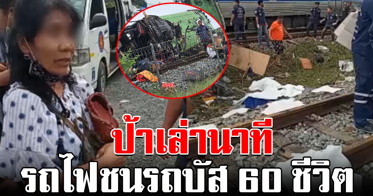 ป้าผู้รอดชีวิตเล่านาที รถไฟชนรถบัส 60 ชีวิต เห็นต่อหน้าต่อตา เสียชีวิตแล้วหลายราย