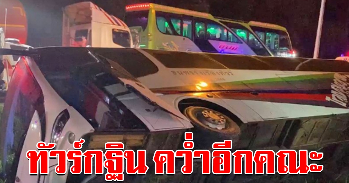 ระทึกอีกคัน รถบัสกลับจากทอดกฐิน เสียหลักพลิกคว่ำเจ็บ 18 ราย