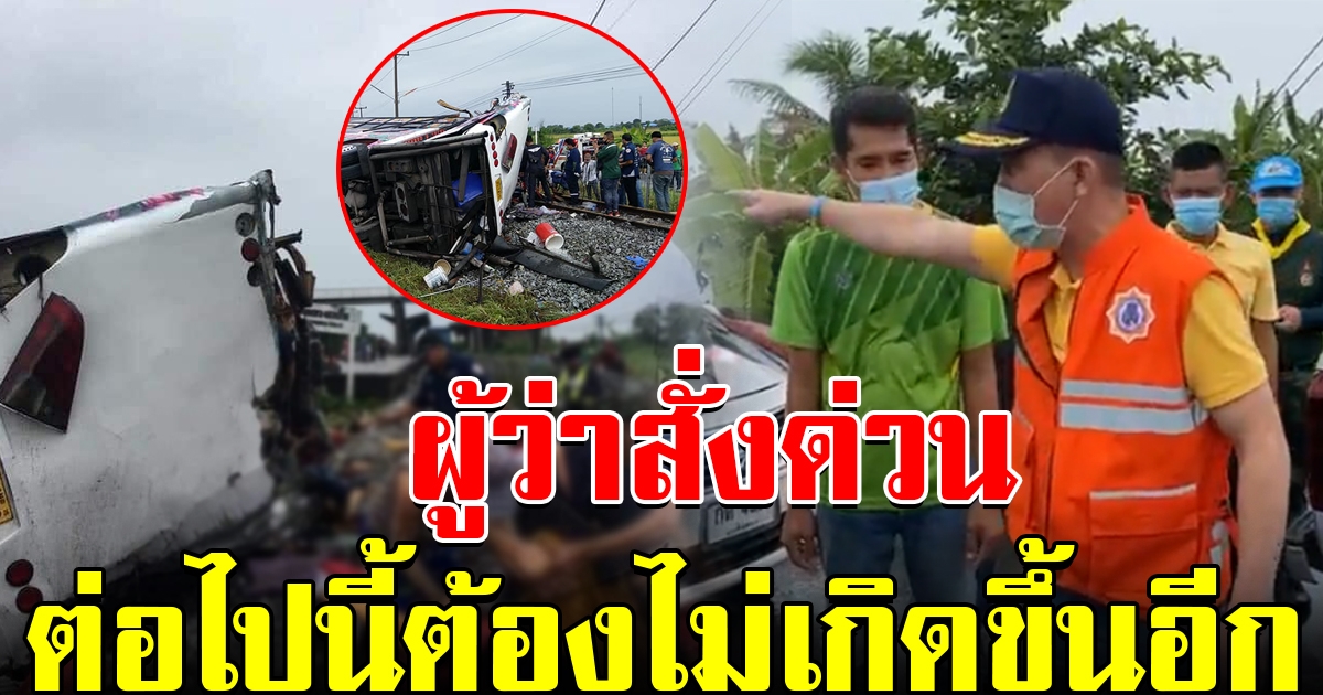 ผู้ว่าฯ ลงพื้นที่สั่งด่วน ย้ำต้องไม่เกิดขึ้นอีก