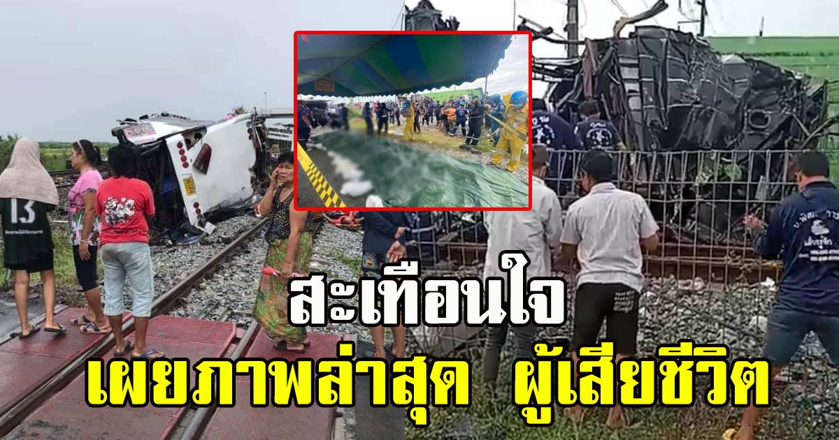 สะเทือนใจ เผยภาพล่าสุด ผู้เสียชีวิต รถไฟชนรถบัสกฐิน