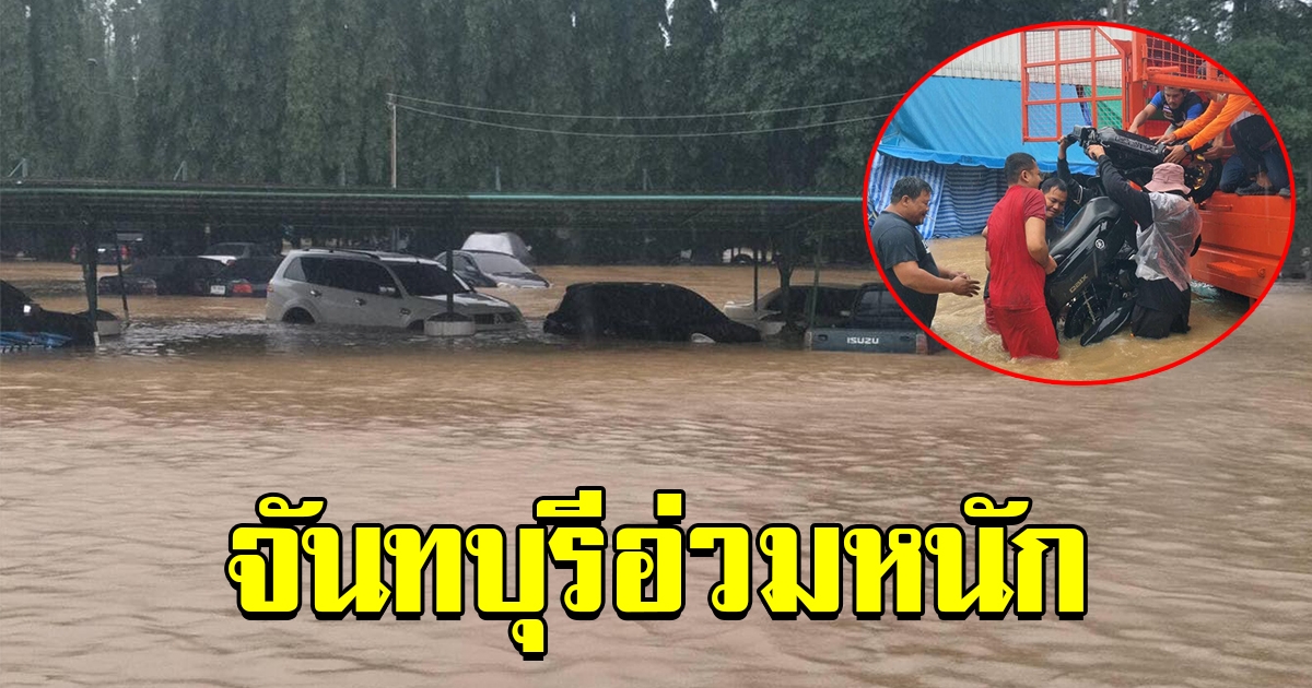 จันทบุรีอ่วม น้ำป่าไหลหลาก ท่วมบ้านเรือน