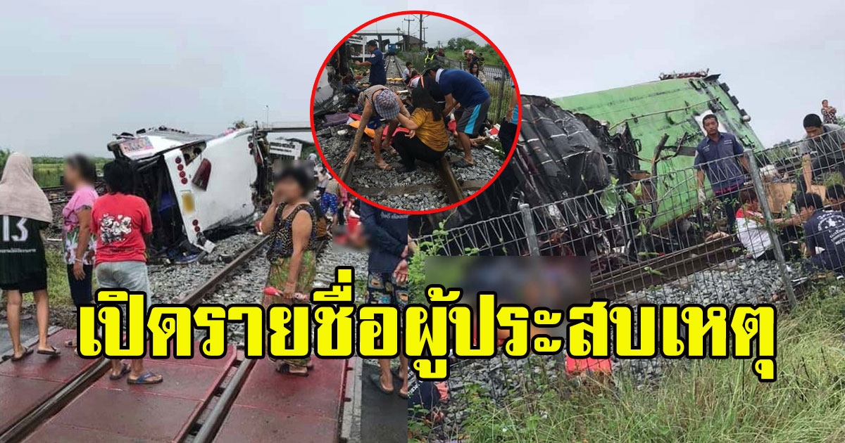 เปิดรายชื่อผู้ประสบเหตุ รถบัสบุญกฐินชนรถไฟ ขอแสดงความเสียใจ
