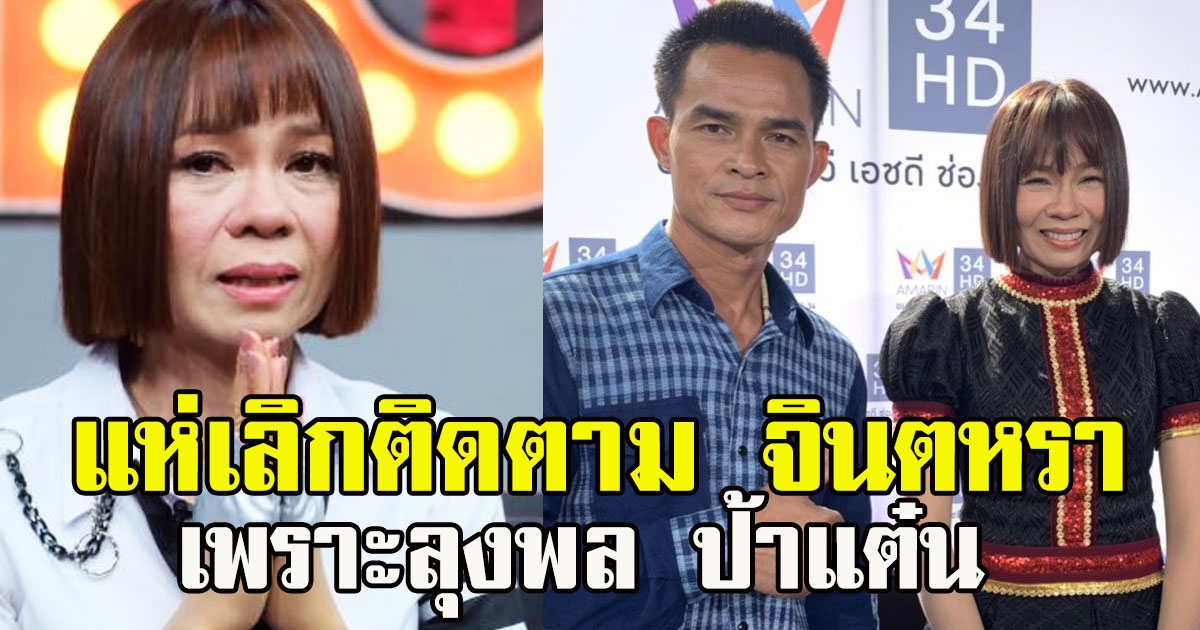 โซเชียลแห่เลิกติดตาม จินตหรา เพราะลุงพล ป้าแต๋น