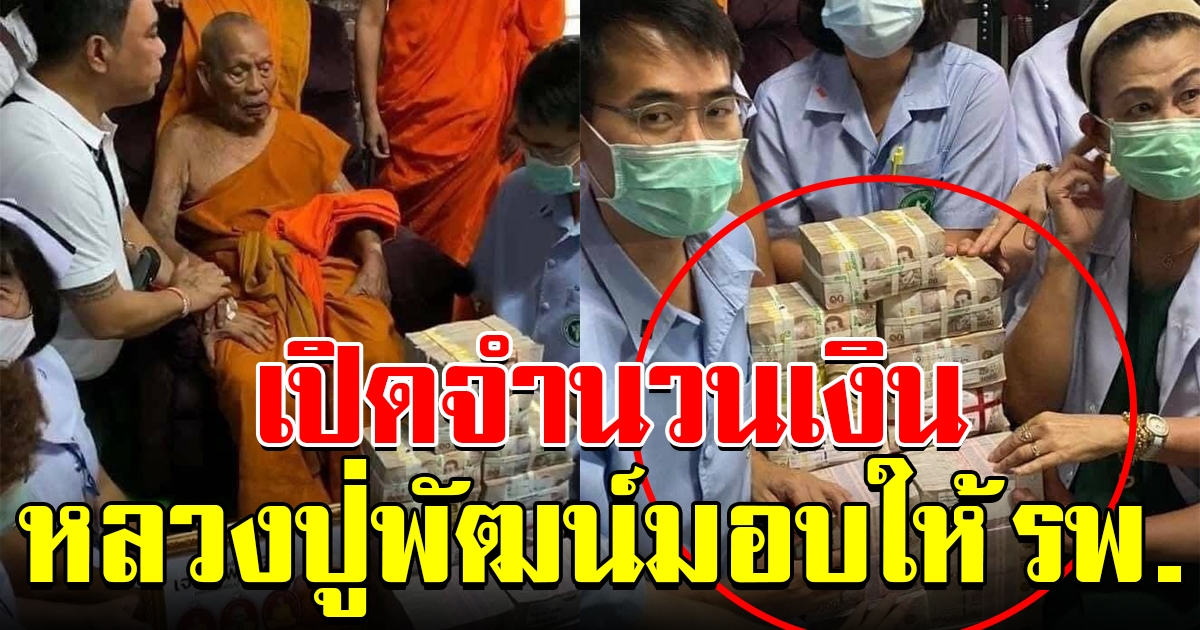 หลวงปู่พัฒน์ มอบเงินให้โรงพยาบาล