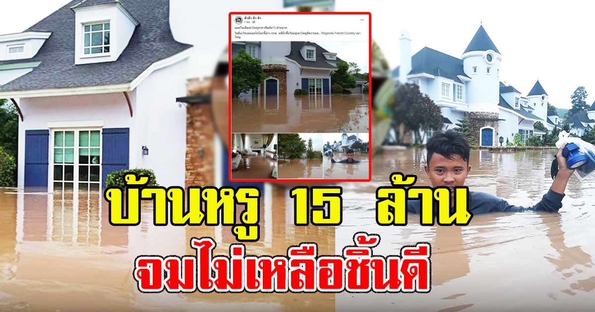 หนีน้ำท่วมไปเขาใหญ่ ยังไม่พ้น ท่วมหนักบ้านหรู15ล้านจม