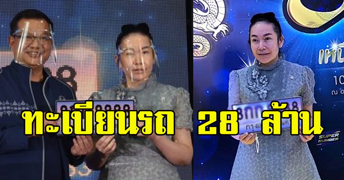 สาว ยอมทุ่มสุดตัว ประมูลทะเบียนรถเลขสวย หมดไปกว่า 28 ล้าน