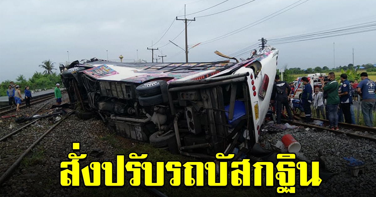 สั่งปรับรถบัสกฐิน ขนส่งฯ เผย ผิด 3 ข้อหา