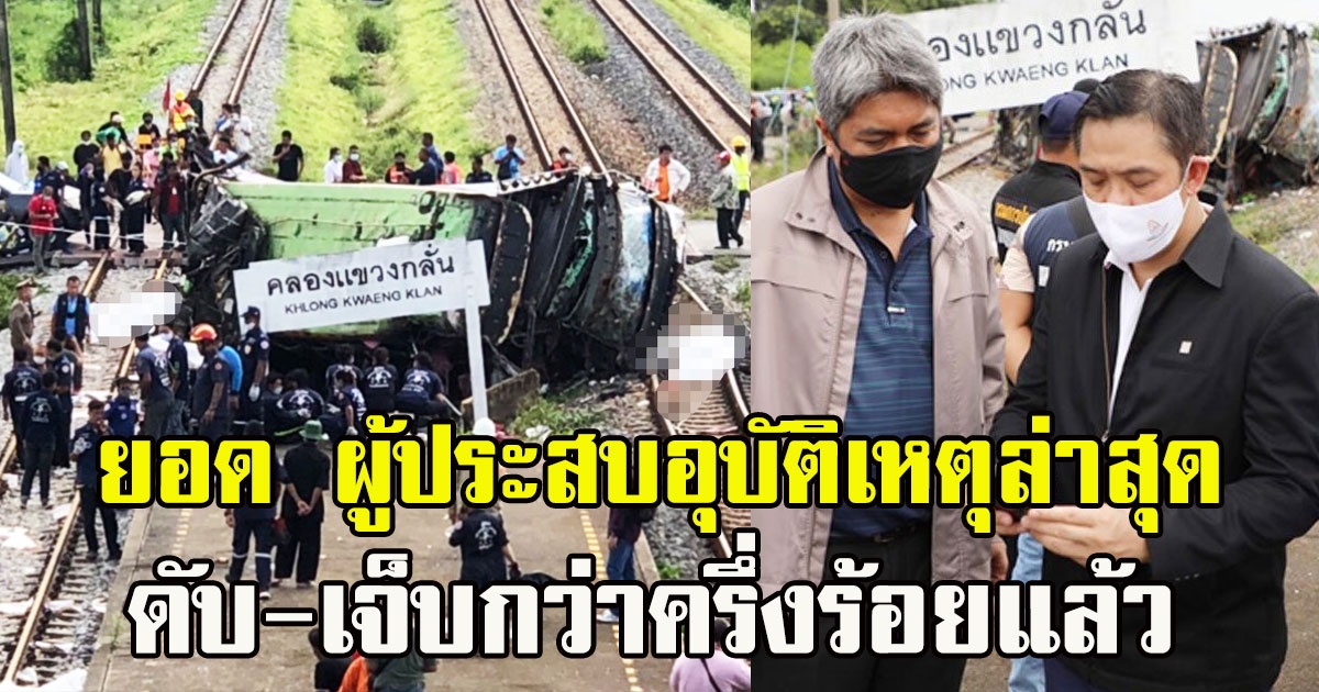 เผยยอด ผู้ประสบอุบัติเหตุล่าสุด ดับ-เจ็บกว่าครึ่งร้อยแล้ว