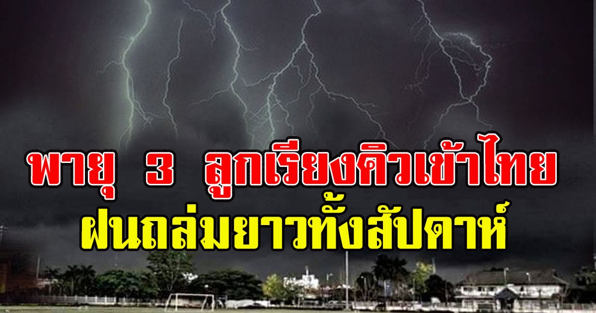 พกร่มด่วน พายุ 3 ลูกจ่อเข้าไทย เรียงคิวกระทบยาวทั้งสัปดาห์