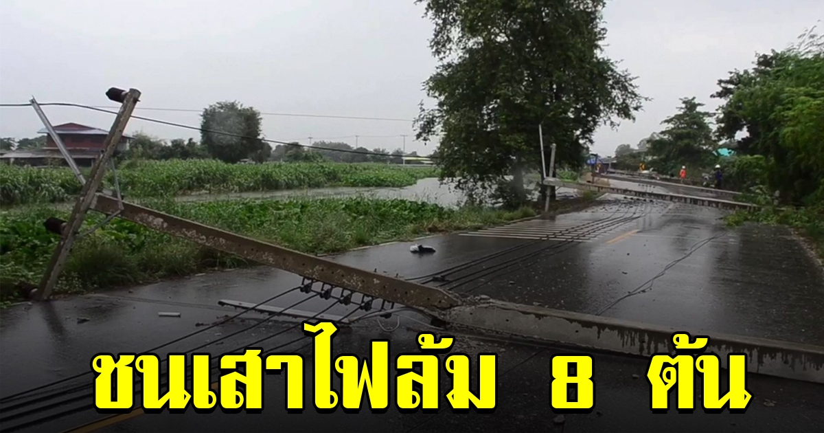 กระบะไปงานทอดกฐิน เสียหลัก ไปชนเสาไฟฟ้าล้ม 8 ต้น