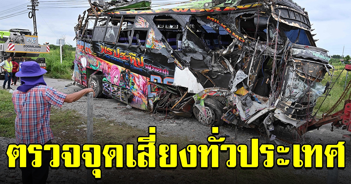 สั่งตรวจจุดตัดทางรถไฟทั่วประเทศ ป้องกันไม่ให้เกิดเหตุซ้ำรอย