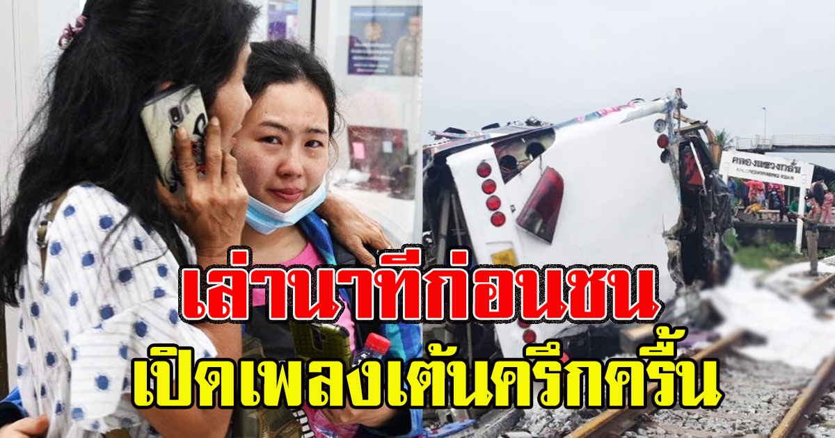 ผู้รอดชีวิตเล่า นาทีก่อนชน เปิดเพลงเต้นครึกครื้น รู้อีกทีมุดอยู่ใต้เบาะ