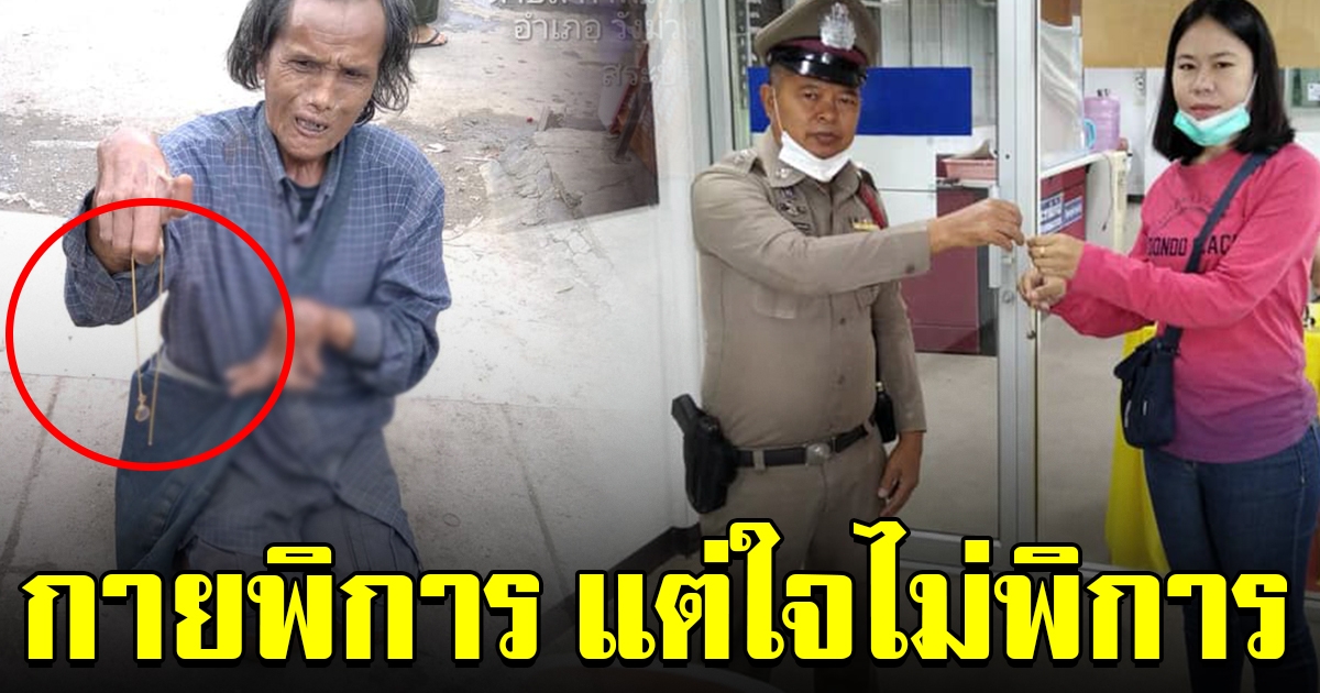 คุณลุงเก็บสร้อยทองได้ ส่งให้ตำรวจ ประกาศตามหาเจ้าของ
