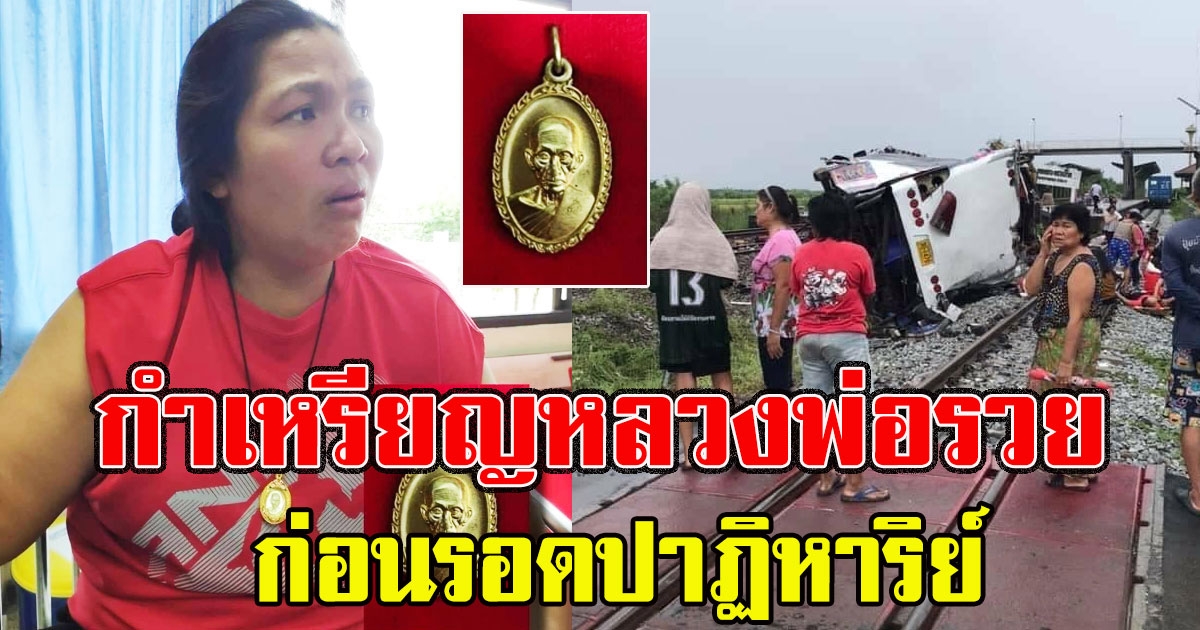 สาวผู้รอดชีวิต เล่าเหตุการณ์ กำเหรียญหลวงพ่อรวย ก่อนรอดปาฏิหาริย์