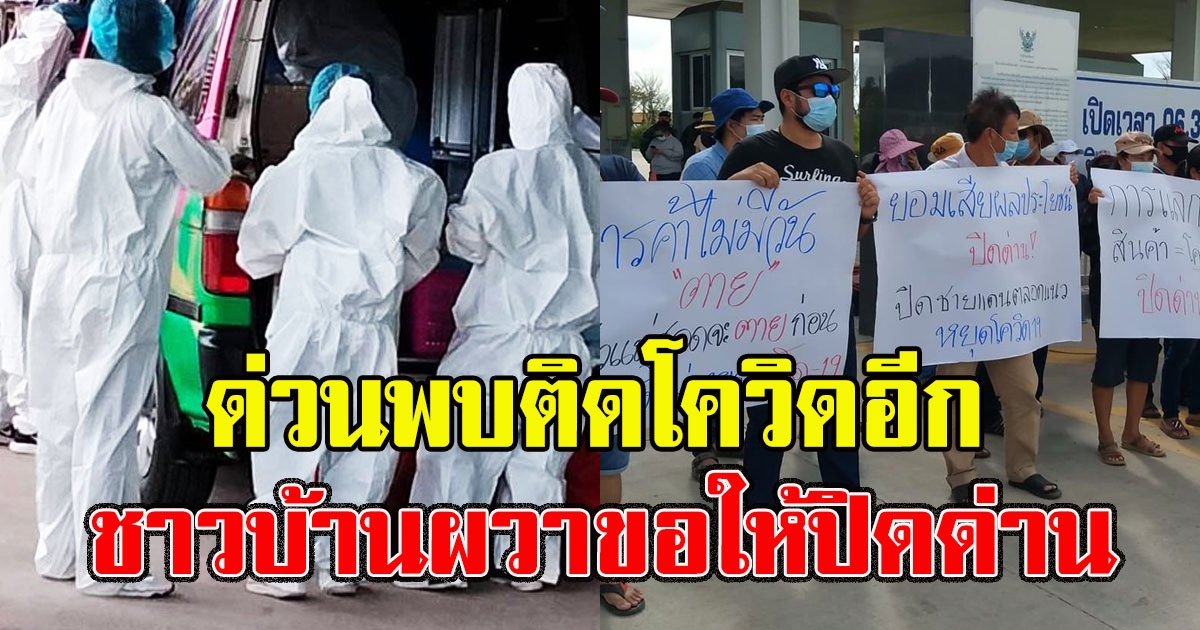 ด่วนพบติดโควิดอีก ชาวบ้านผวา รวมตัวหน้าด่านแม่สอด ขอให้ปิดด่าน